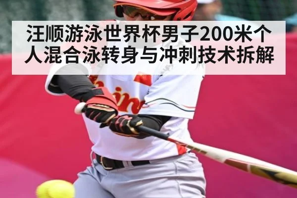 汪顺游泳世界杯男子200米个人混合泳转身与冲刺技术拆解